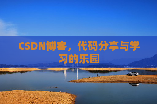 CSDN博客,代码分享与学习的乐园